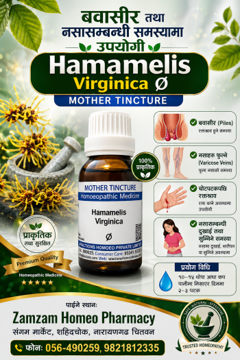 Hamamelis Virginica  (Mother Tincture)